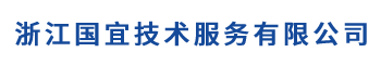 浙江国宜技术服务有限公司