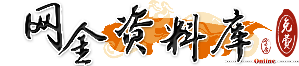 网金资料库