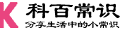 科百小常识