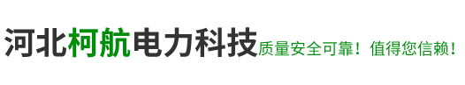 河北柯航电力科技有限公司