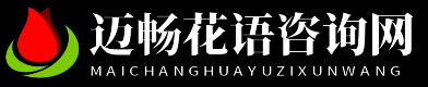 迈畅花语咨询网
