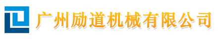 广州励道机械有限公司