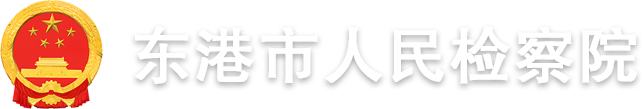 东港市人民检察院