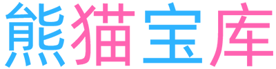 熊猫宝库