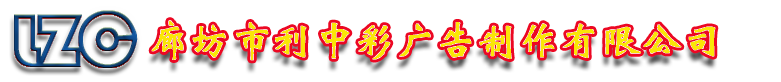 廊坊喷绘写真/条幅横幅/易拉宝展架―廊坊利中彩广告制作有限公司
