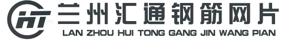 兰州汇通路桥机械设备制造有限公司兰州钢筋网片厂家