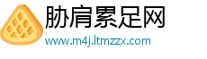 胁肩累足网