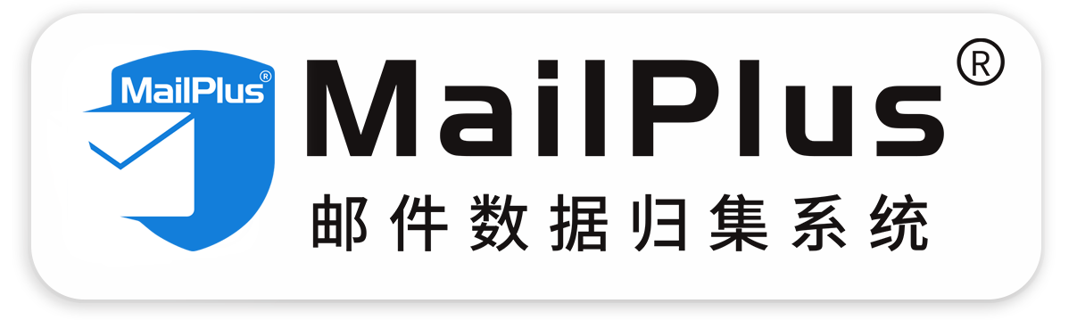 MailPlus原邮件数据归集系统