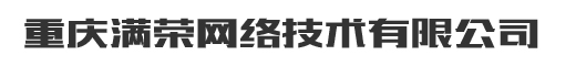 重庆网站建设