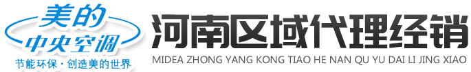 河南美的空调总代理