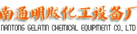 南通明胶化工设备厂是专业制造明胶