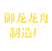 汨罗市御龙龙舟制造厂