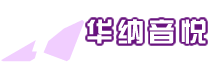 华纳音悦（上海）国际文化传媒有限公司