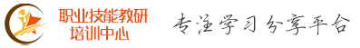 职业技能教研培训中心
