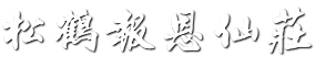 梅县松口松鹤报恩仙庄