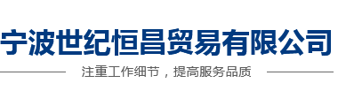 宁波恒昌不锈钢