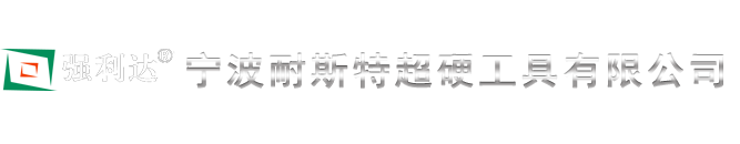 宁波耐斯特超硬工具有限公司,PCD刀具