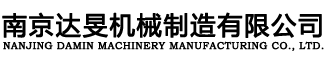 南京达旻机械制造有限公司