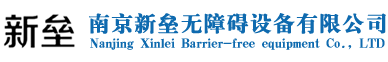 南京新垒无障碍设备有限公司