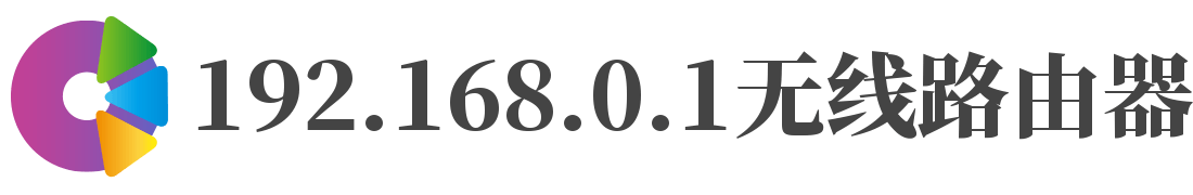 192.168.0.1登录入口手机版