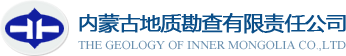内蒙古地质勘查有限责任公司