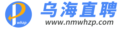 乌海招聘