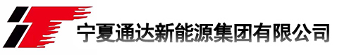 宁夏通达新能源集团有限公司