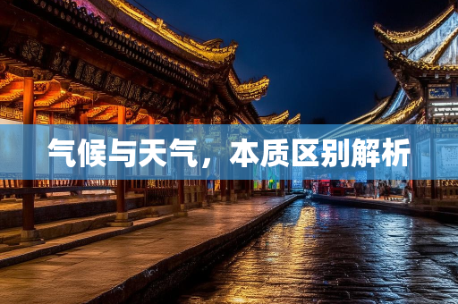 天气预报