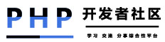 PHP开发者社区