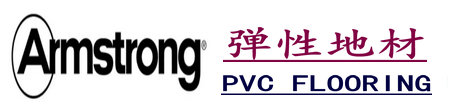 北京阿姆斯壮PVC地板