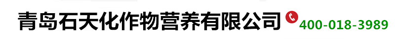青岛石天化作物营养有限公司｜青岛石天化作物营养有限公司｜高品质复合肥｜高塔复合肥｜复合肥