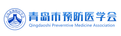 青岛市预防医学会