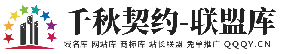 千秋契约