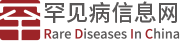 罕见病信息网