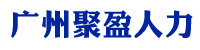 广州聚盈人力资源有限公司