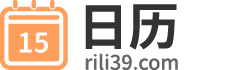 全年日历表