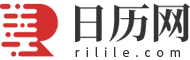 日历