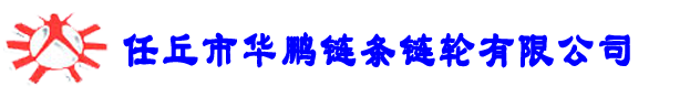 链条链轮,铸造链轮,河北链轮,任丘链轮
