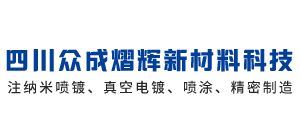 四川众成熠辉新材料科技有限公司