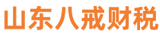 山东八戒财税
