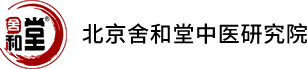 北京舍和堂中医研究院