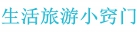 旅行攻略怎么做
