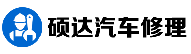 天津硕达汽车修理有限公司