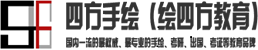 四方手绘