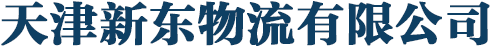 天津新东物流有限公司