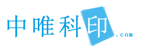 中唯科印
