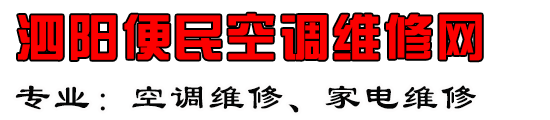 泗阳空调维修电话