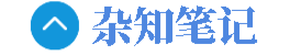 杂知笔记