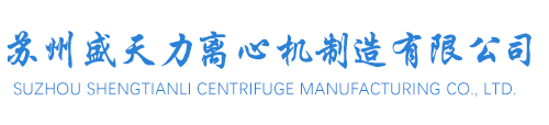 _苏州盛天力离心机制造有限公司