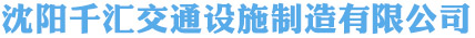 沈阳千汇交通设施制造有限公司